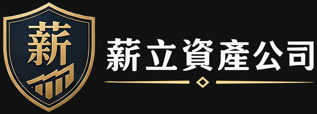 薪立資產公司 Logo